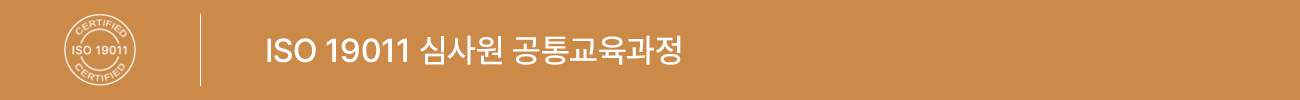 ISO 19011:2018 심사원 공통 교육 과정