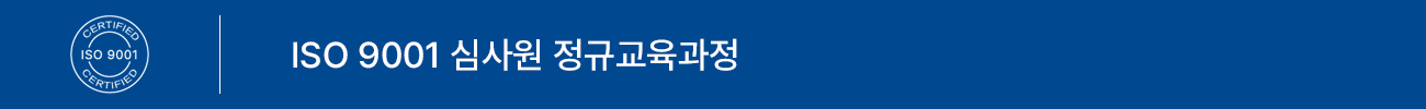 ISO 9001:2015 심사원 정규교육 과정