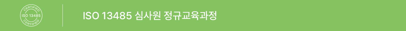 ISO 13485:2016 심사원 정규교육 과정