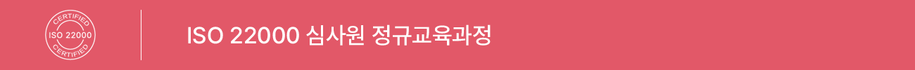 ISO 22000:2018 심사원 정규교육 과정