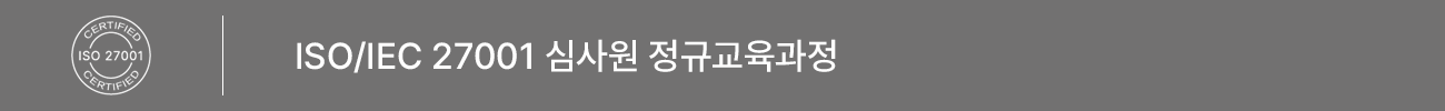 ISO/IEC 27001:2013 심사원 정규교육 과정