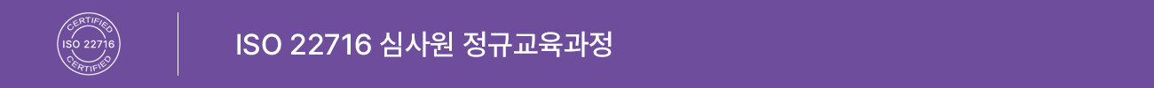 ISO 22716:2007 심사원 정규교육 과정