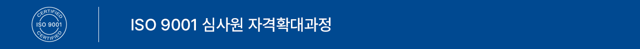 ISO 9001:2015 심사원 자격확대 과정
