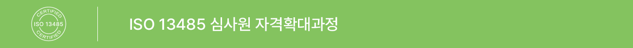 ISO 13485:2016 심사원 자격확대 과정