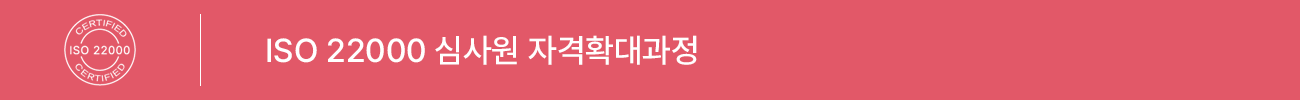 ISO 22000:2018 자격확대 과정