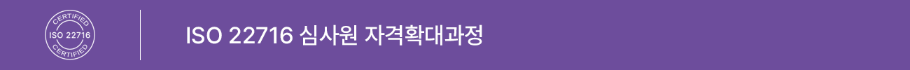 ISO 22716:2007 심사원 자격확대 과정