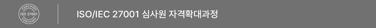ISO/IEC 27001:2013 심사원 자격확대 과정