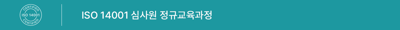 ISO 14001:2015 심사원 정규교육 과정