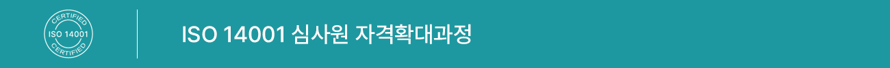 ISO 14001:2015 심사원 자격확대 과정