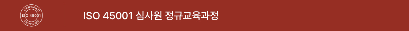 ISO 45001:2018 심사원 정규교육 과정