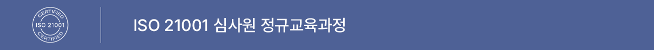 ISO 21001:2018 심사원 정규교육 과정