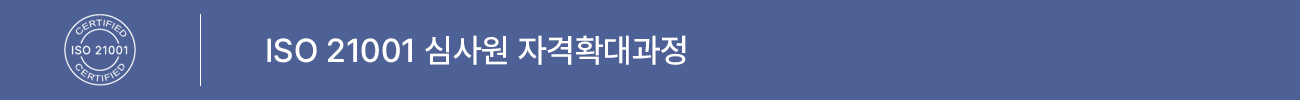 ISO 21001:2018 심사원 자격확대 과정