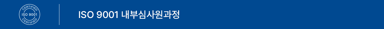 ISO 9001:2015 내부심사원 과정