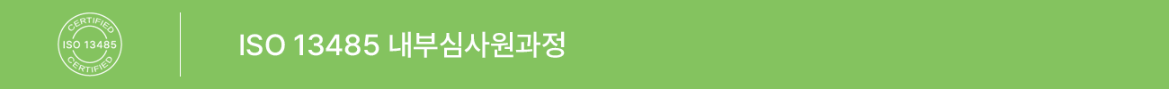 ISO 13485:2016 내부심사원 과정