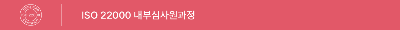 ISO 22000:2018 내부심사원 과정