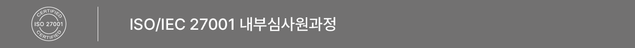 ISO/IEC 27001:2013 내부심사원 과정