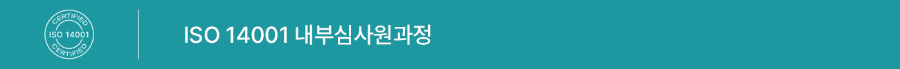 ISO 14001:2015 내부심사원 과정