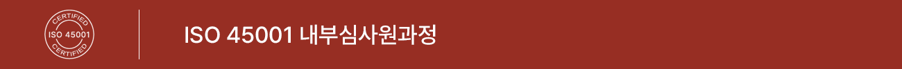 ISO 45001:2018 내부심사원 과정