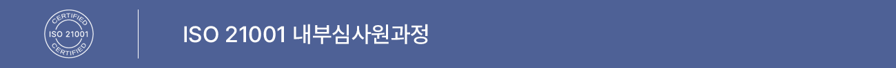 ISO 21001:2018 내부심사원 과정